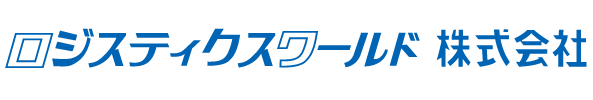 ロジスティクスワールド株式会社